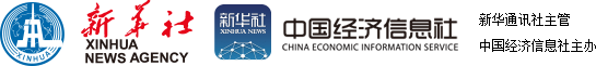 新华社中国经济信息社