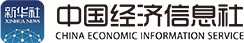中国经济信息社