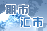 期市与汇市