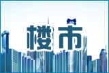 楼市