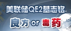 美联储QE2 量化宽松 议息会议