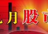 九月股市热点解析