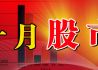 十月股市热点解析