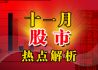 十一月股市热点解析