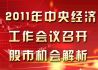 中央经济工作会议召开 股市机会解析