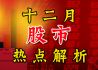 十二月股市热点解析