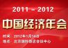 中国经济年会（2011-2012）