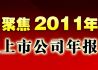 聚焦2011年上市公司年报
