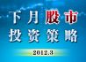 3月股市投资策略：券商态度谨慎乐观