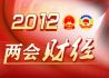 2012全国两会财经特别报道