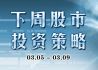 下周股市投资策略(3月05日-3月09日)