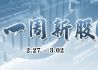 一周新股(2月27日-3月02日)