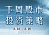 下周股市投资策略(3月12日-3月16日)