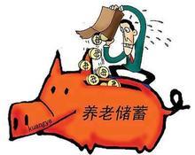 养老金