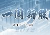 一周新股（3月19-3月23日）