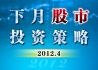 4月股市投资策略：调整格局或延续