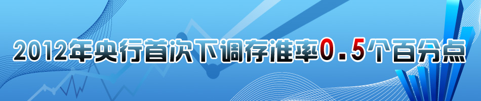 2012年央行首次下调存准率