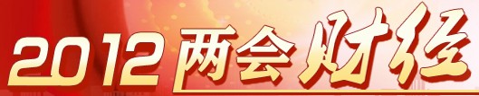 2012全国两会