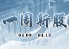 一周新股（4月09日-4月13日）