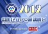 2012年中国企业IPO高端峰会
