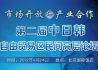 第二届中日韩自贸区民间高层论坛