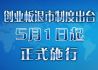 创业板退市制度出台 5月1日起正式施行