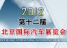 探访2012北京车展