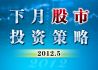 5月股市投资策略：大盘反弹或将延续