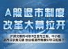 沪深股市退市新规正式发布