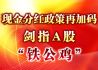 现金分红政策再加码 剑指A股“铁公鸡”