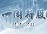 一周新股(5月7日-5月11日)