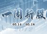 一周新股（5月14日-5月18日)
