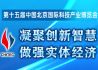 第15届科博会：凝聚创新智慧 做强实体经济