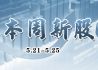 一周新股（5月21日-5月25日)