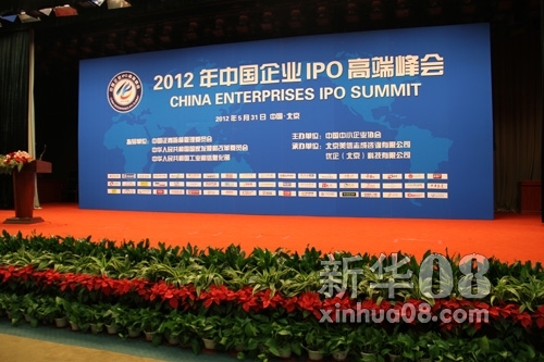 2012年中国企业IPO高端峰会现场