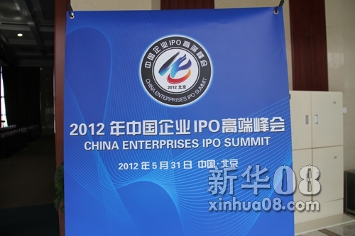 2012年中国企业IPO高端峰会现场