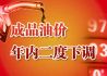 成品油价年内二度下调