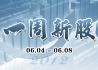 一周新股（6月4日-6月8日）