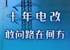 十年电改 敢问路在何方