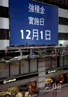 2000：强积金走进市民生活
    2000年12月1日，香港开始实行强制性公积金计划。除豁免人士外，18岁至65岁的他雇及自雇人员必须参加，至少抽取每月收入的5%加入基金投资，作为退休保障。
    图为2000年12月1日拍摄的香港会展中心附近的强积金宣传横幅。
    新华社记者 薛东梅 摄 
