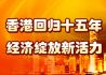 香港回归15年 经济绽放新活力