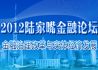 2012陆家嘴金融论坛