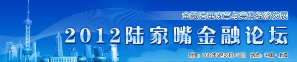 陆家嘴论坛召开 实体经济减速金融改革怎么动
