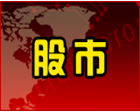 股市