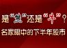 “熊”还是“牛”？名家眼中的下半年股市