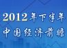 2012年下半年中国经济何去何从