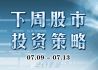 下周股市投资策略(7月9日-7月13日)