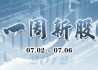 一周新股（7月02日-7月06日）