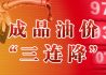 成品油价年内“三连降”