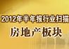 2012年半年报行业扫描：房地产板块
